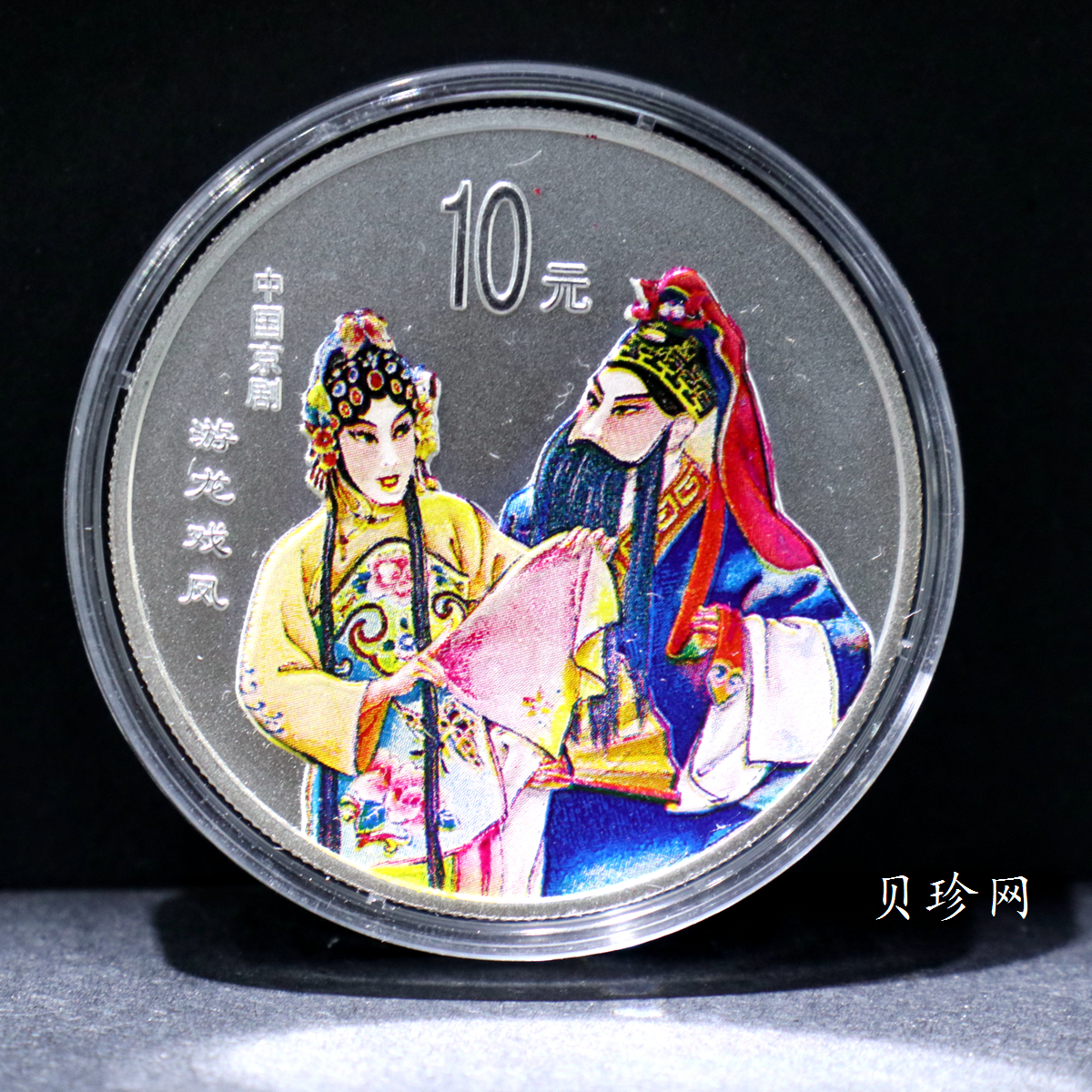 【019050】2001年中国京剧艺术第三组彩色银币四枚一套