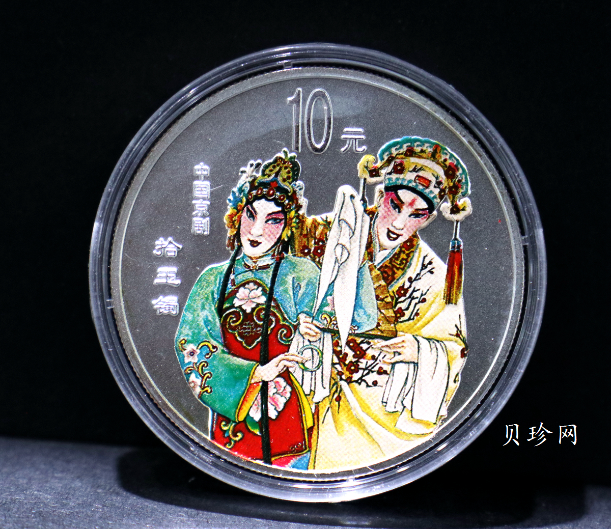 【019050】2001年中国京剧艺术第三组彩色银币四枚一套
