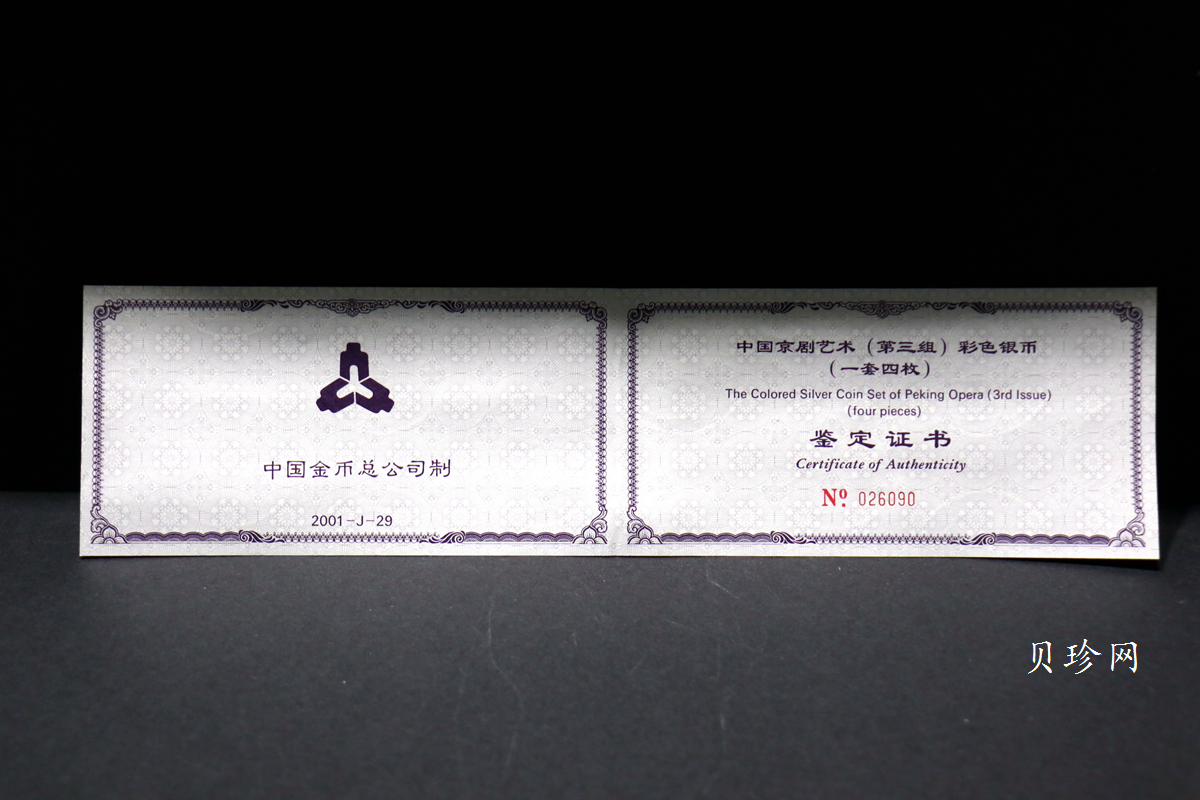【019050】2001年中国京剧艺术第三组彩色银币四枚一套