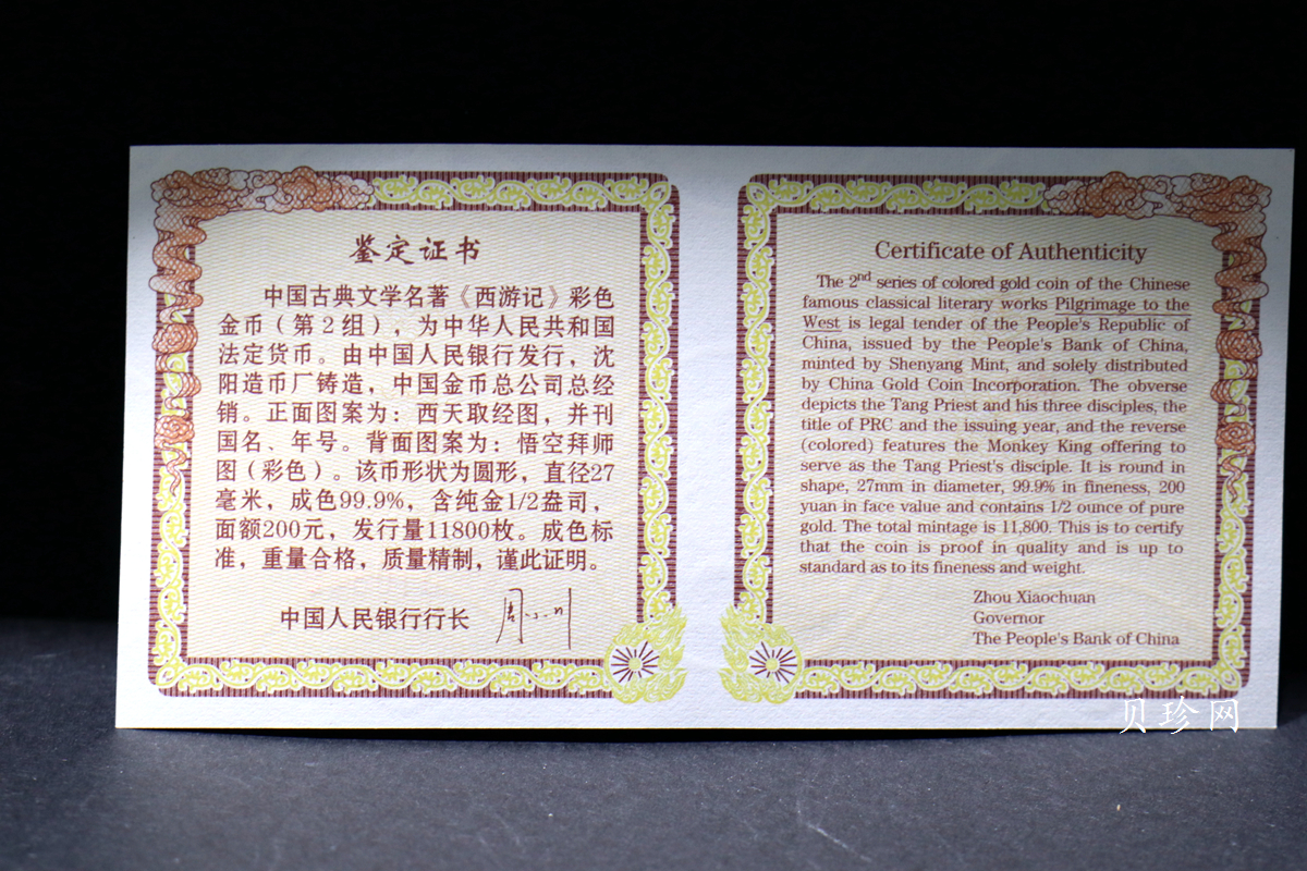 【040502】2004年中国古典文学名著——《西游记》彩色金纪念币(第2组)1/2盎司彩色精制金币