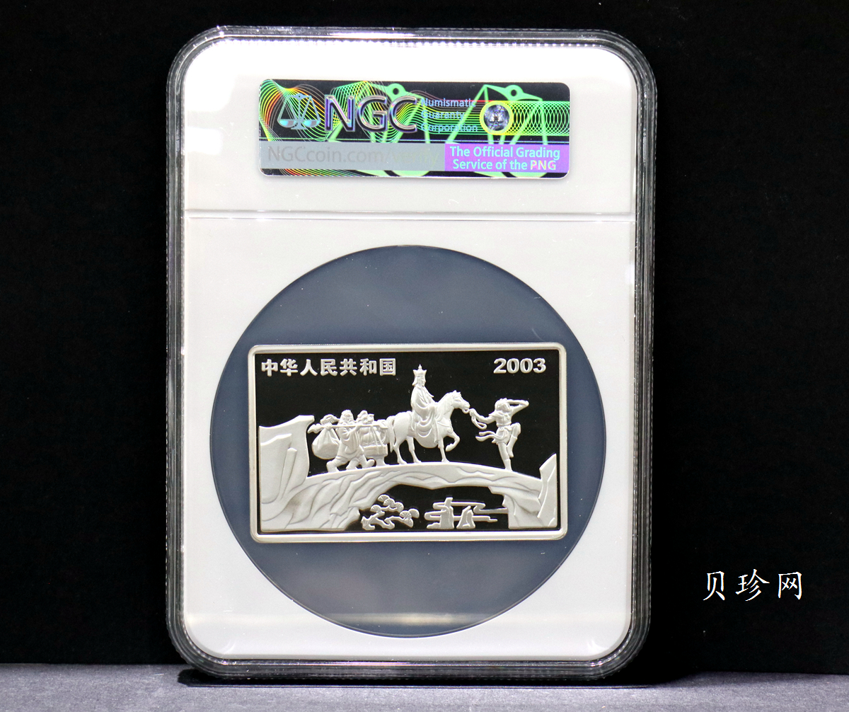 【030803】2003年中国古典文学名著——《西游记》彩色银纪念币（第1组）-蟠桃盛会5盎司长方形