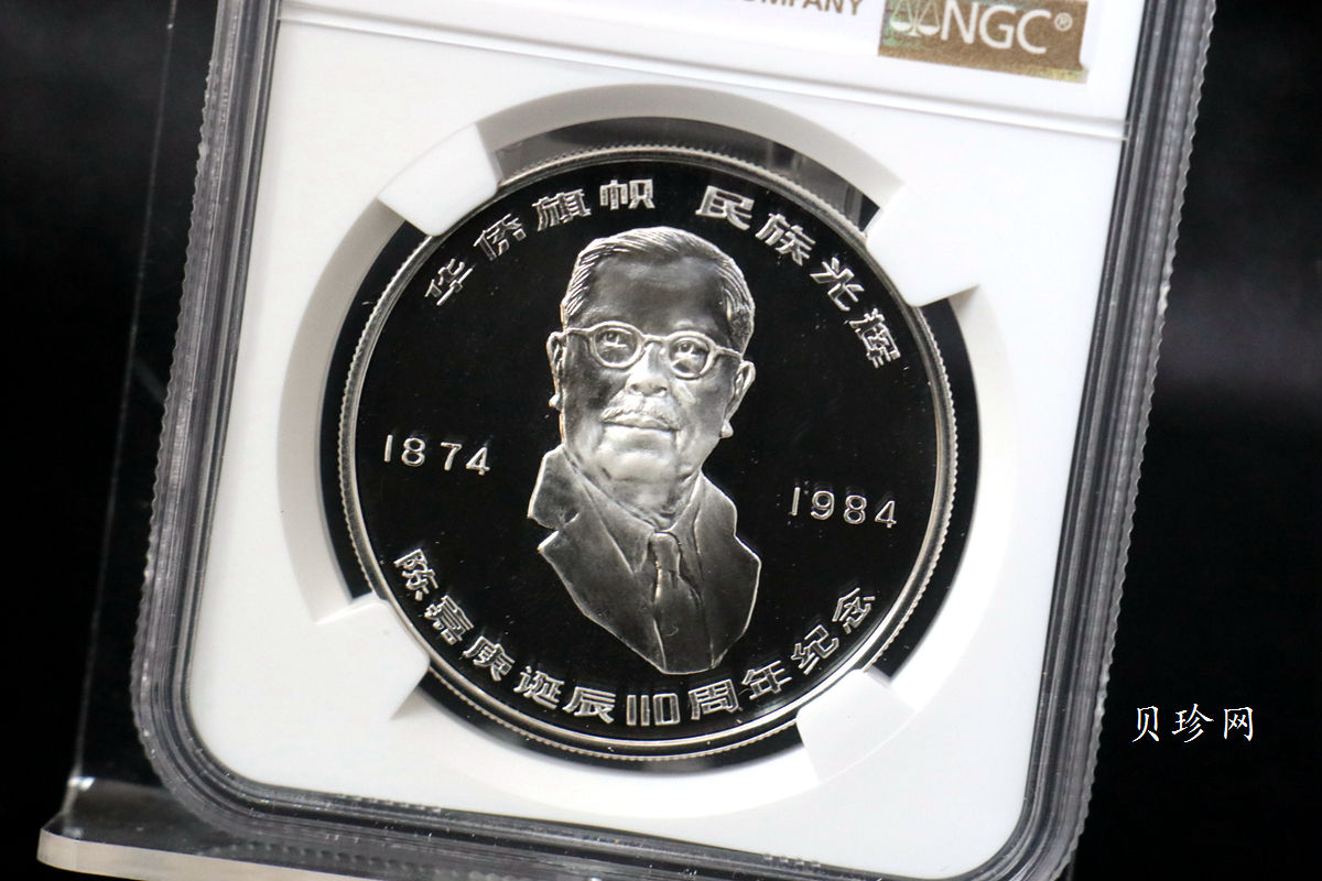 【840601】1984年陈嘉庚诞辰110周年-华侨旗帜民族光辉24克精制银币