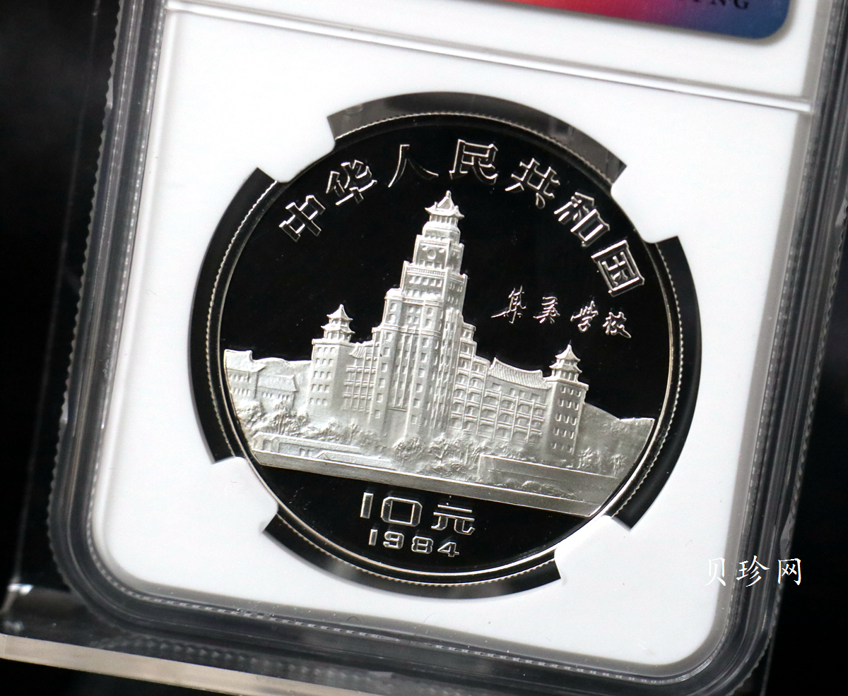 【840601】1984年陈嘉庚诞辰110周年-华侨旗帜民族光辉24克精制银币