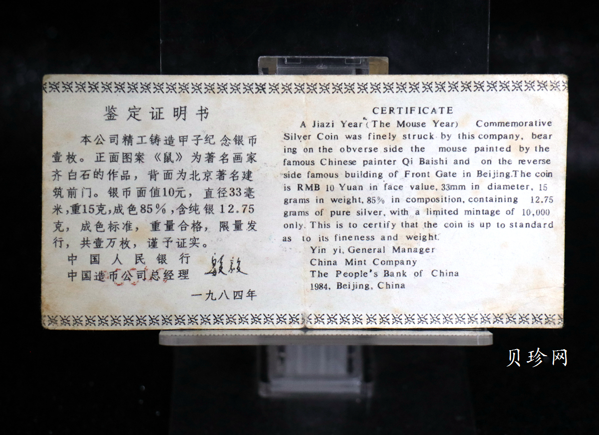 【840202】1984中国甲子（鼠）年-鼠与秋实15克精制银币