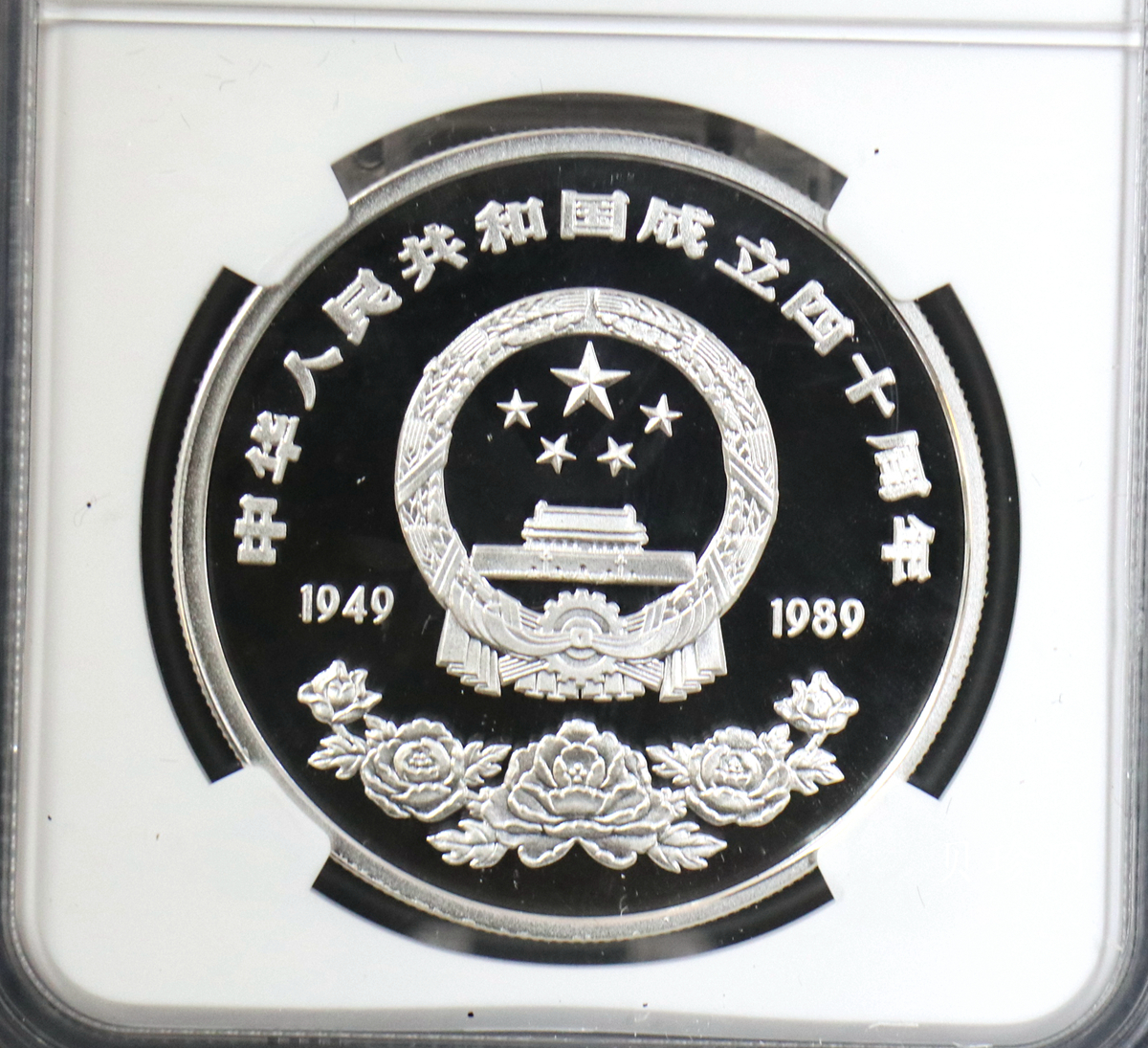 【899240】1989年中华人民共和国成立40周年精制银币2枚一套