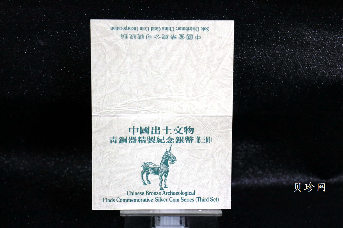【939130】1993年中国出土文物（青铜器）金银纪念币（第3组）精制银币四枚一套