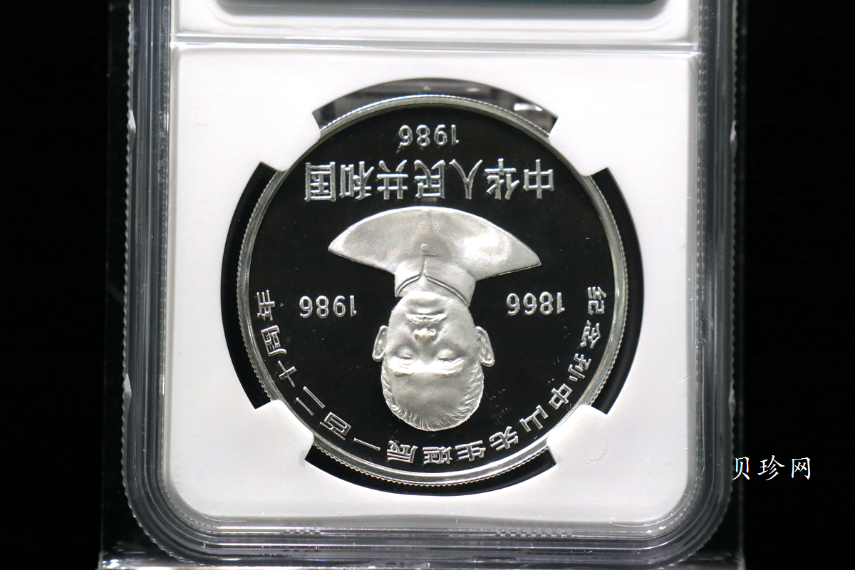 【860502】1986年孙中山诞辰120周年-孙中山故居27克精制银币