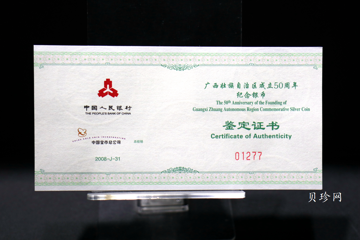 【080801】2008年广西壮族自治区成立50周年1盎司精制银币