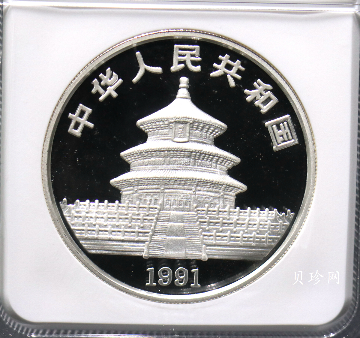 【910203】1991年中国熊猫金币发行十周年2盎司精制银币