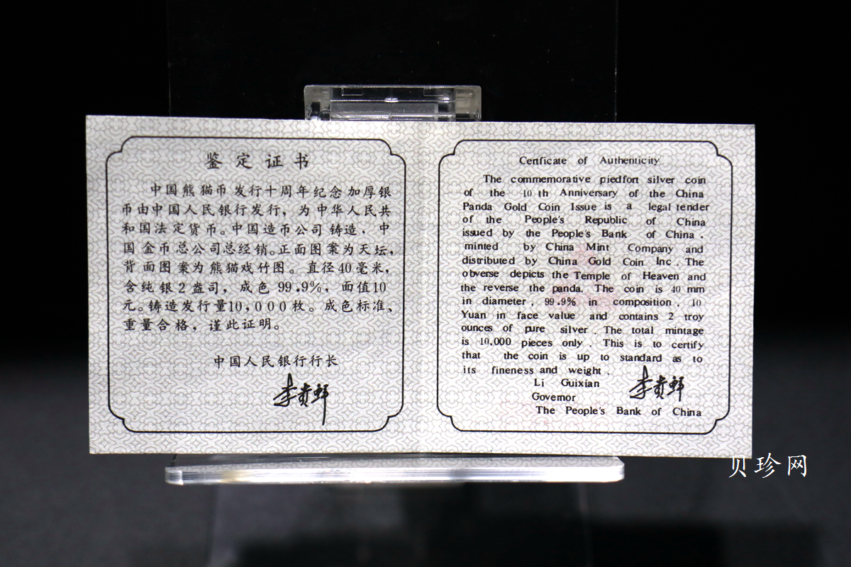 【910203】1991年中国熊猫金币发行十周年2盎司精制银币