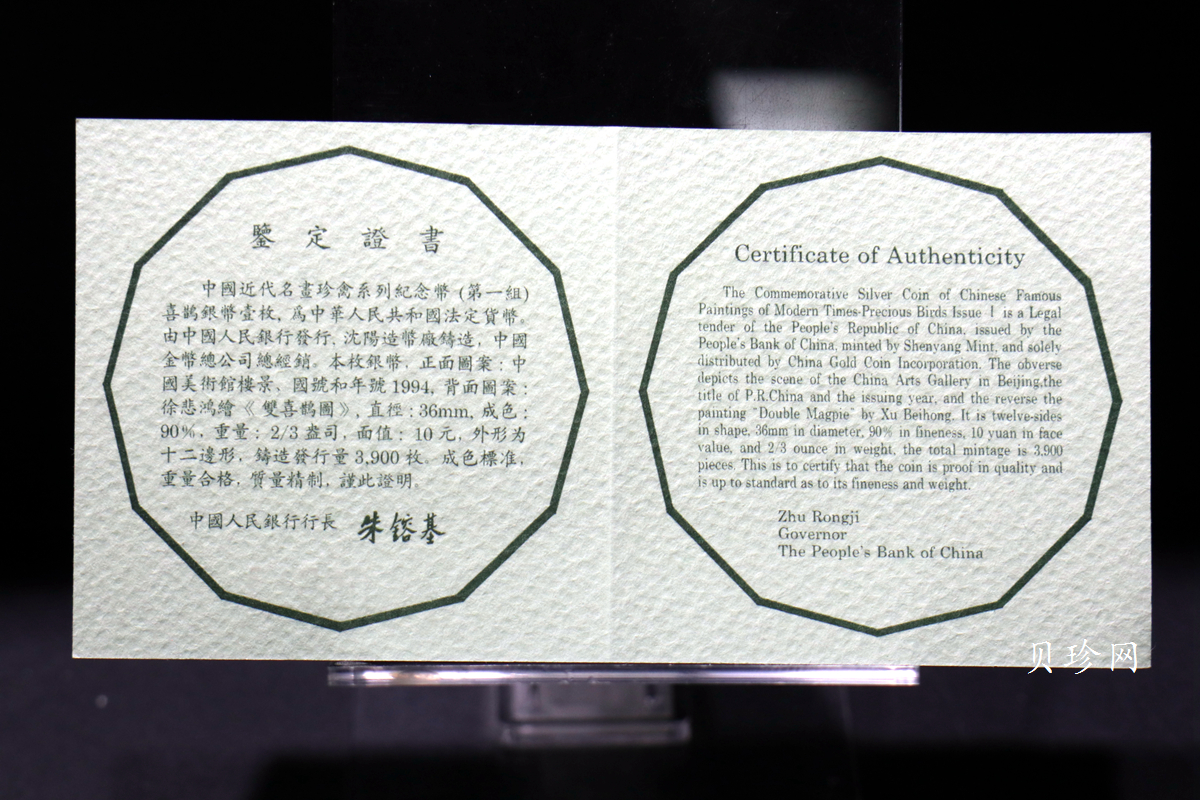 【940702】1994年中国近代名画（第1组)-喜鹊图2/3盎司精制银币