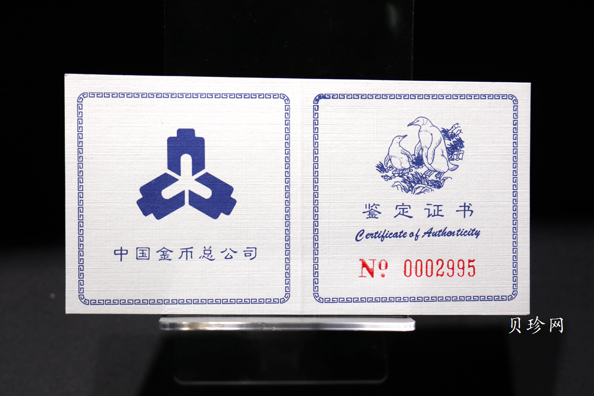 【979430】1997年中国近代名画系列金银纪念币（第3组）-企鹅图2/3盎司十二边形精制银币