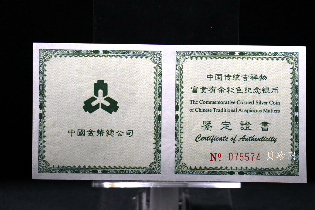 【990902】1999年国传统吉祥图（富贵有余）1盎司彩色精制银币