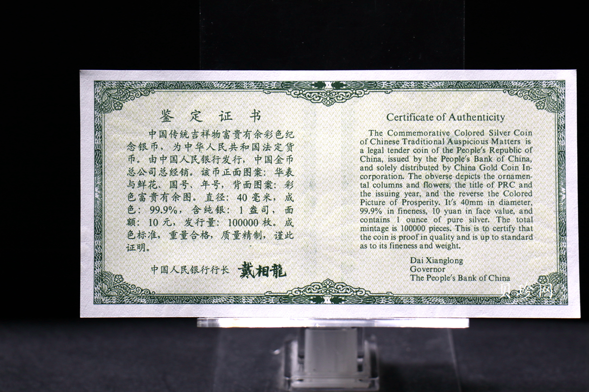 【990902】1999年国传统吉祥图（富贵有余）1盎司彩色精制银币