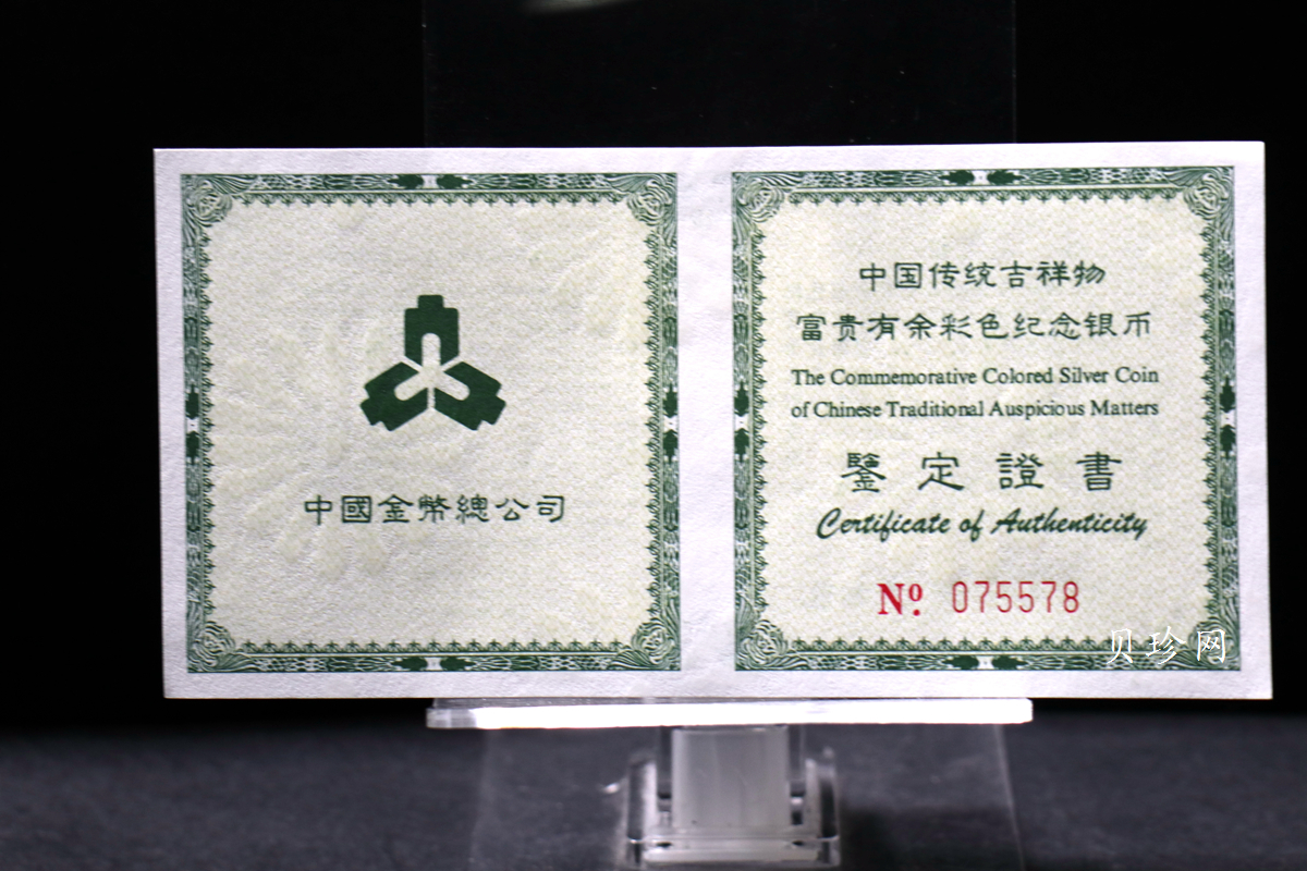 【990902】1999年国传统吉祥图（富贵有余）1盎司彩色精制银币