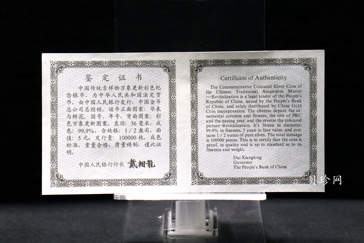 【981004】1998年中国传统吉祥图（万象更新）金银纪念币1/2盎司彩色精制银币
