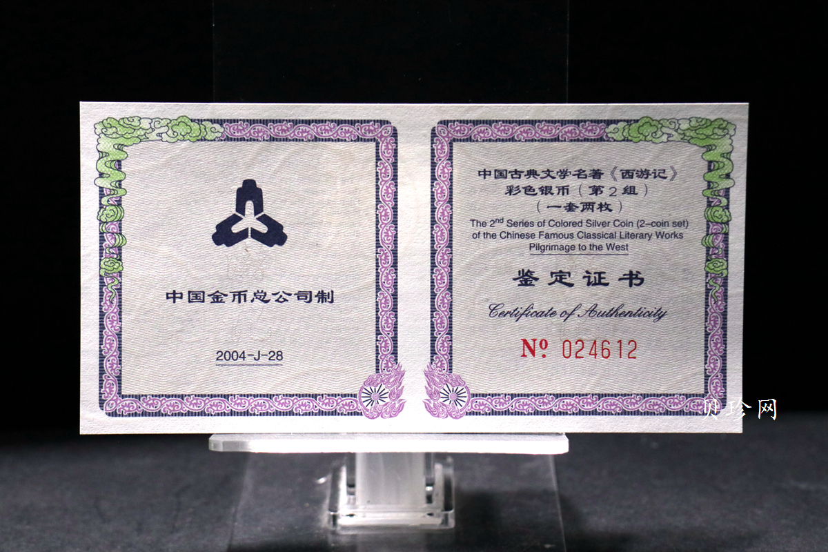 【049080】2004年中国古典文学名著西游记2组1盎司彩银币两枚一套