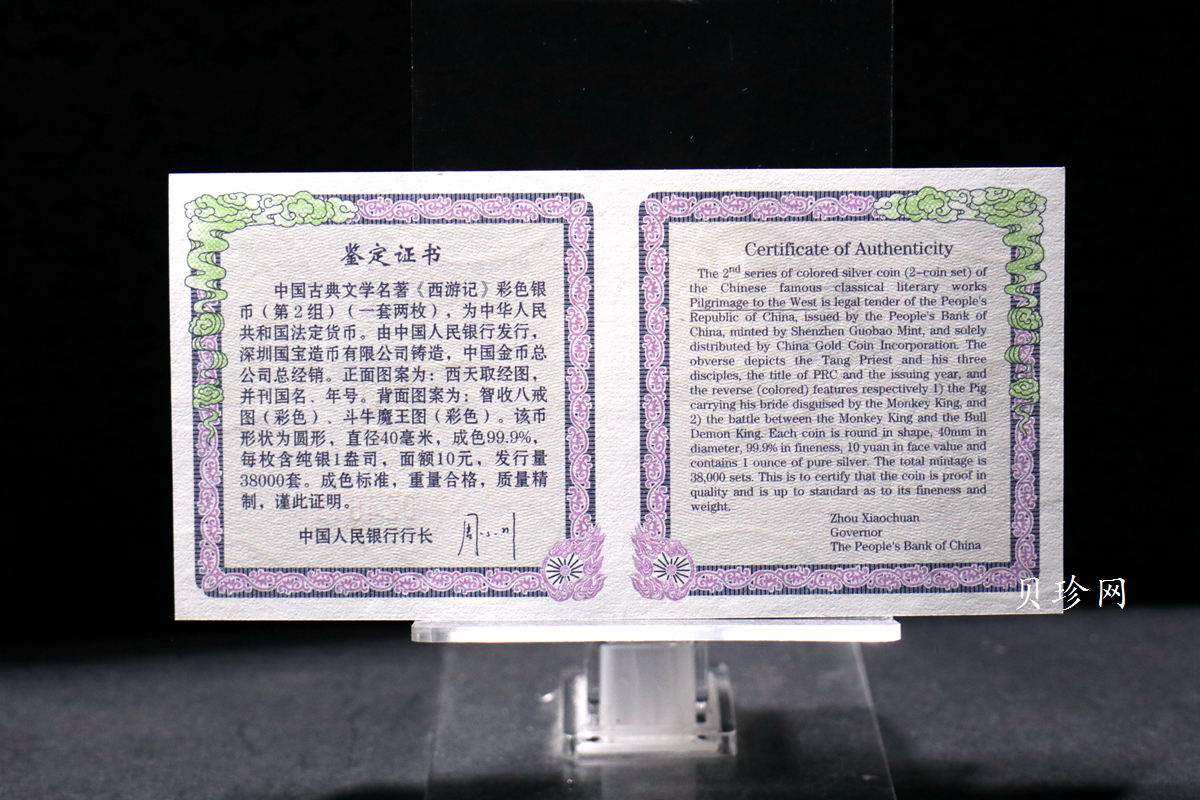 【049080】2004年中国古典文学名著西游记2组1盎司彩银币两枚一套