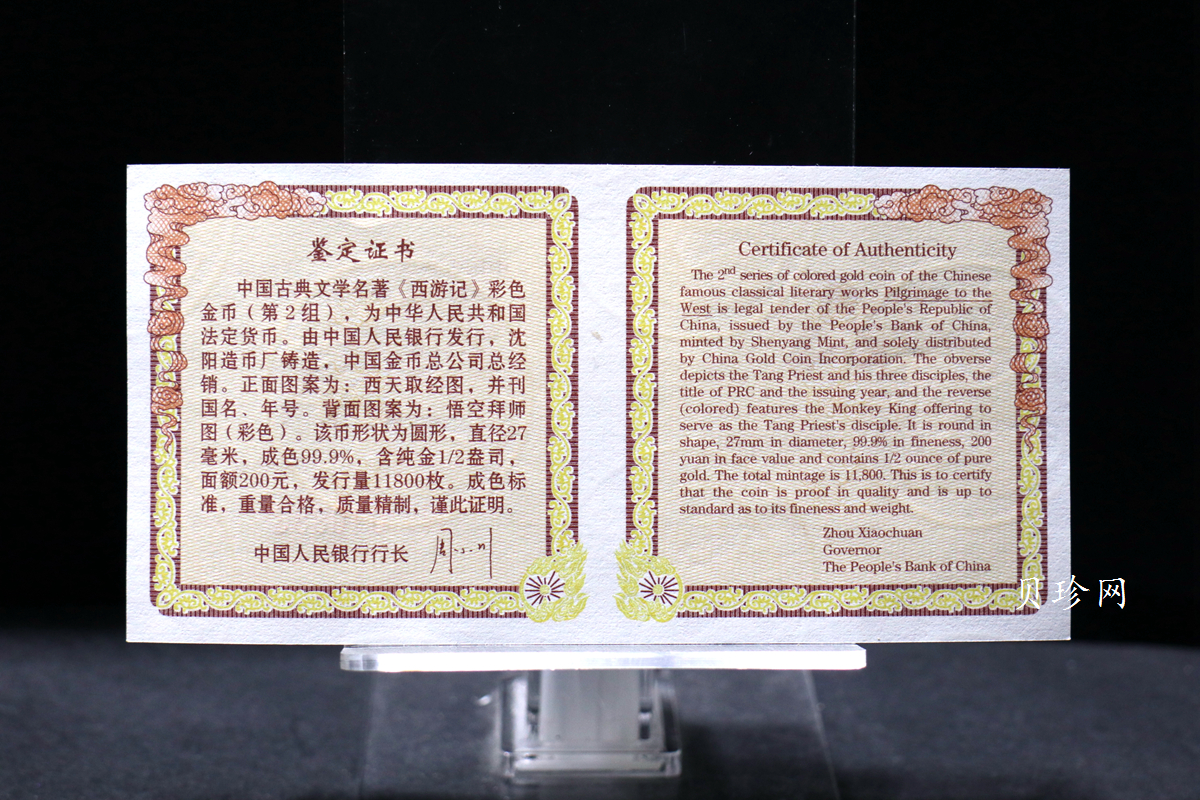 【040502】2004年中国古典文学名著——《西游记》彩色金纪念币(第2组)1/2盎司彩色精制金币