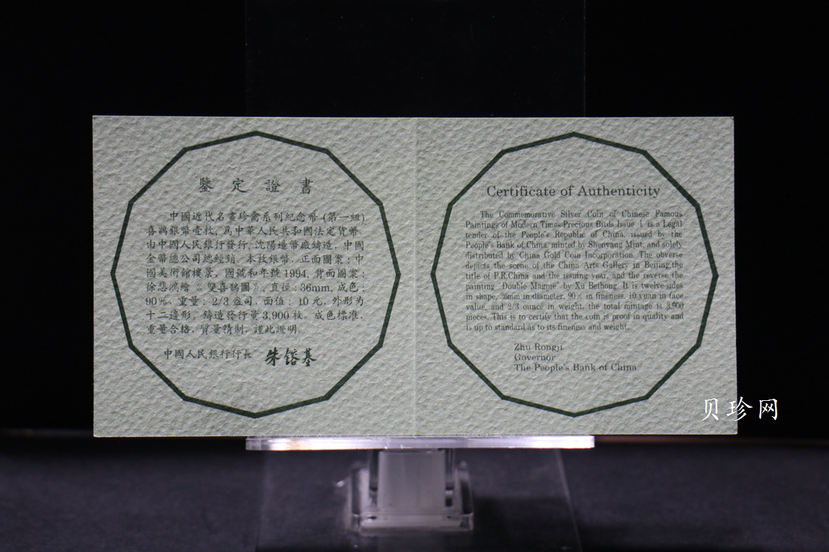 【940702】1994年中国近代名画（第1组)-喜鹊图2/3盎司精制银币