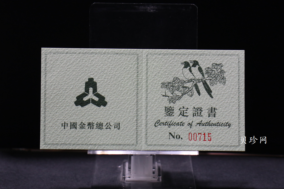 【940702】1994年中国近代名画（第1组)-喜鹊图2/3盎司精制银币