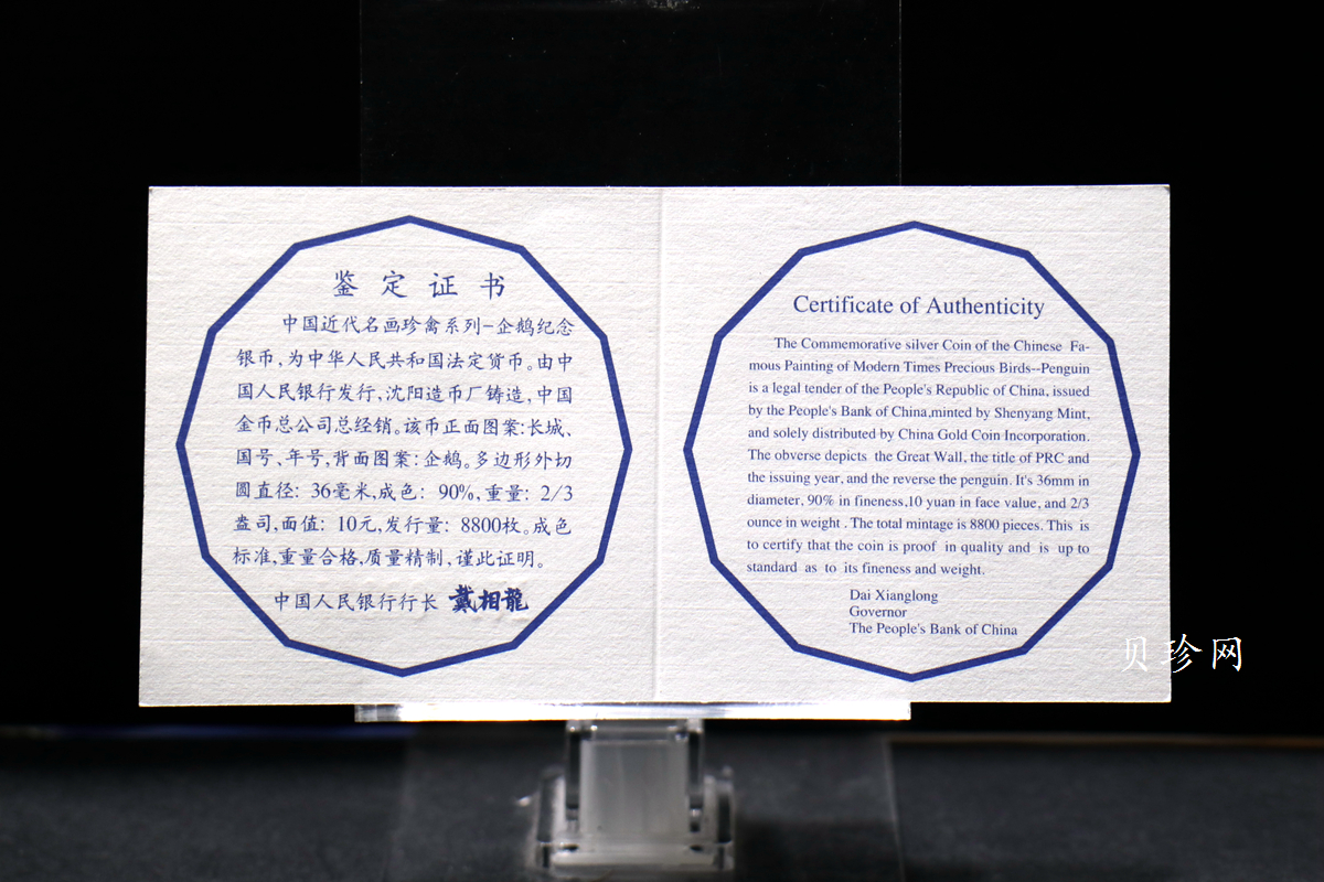 【979430】1997年中国近代名画系列金银纪念币（第3组）-企鹅图2/3盎司十二边形精制银币