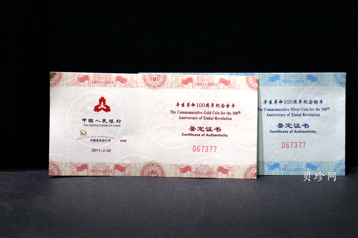 【119120】2011年辛亥革命100周年金银币2枚一套