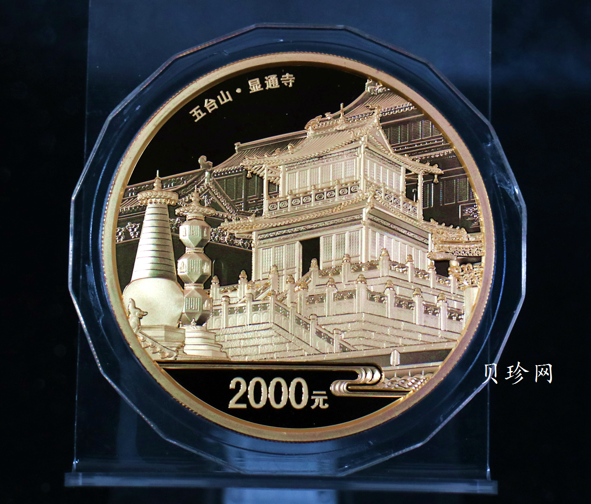 【120402】2012年佛教圣地（五台山）显通寺5盎司精制金币