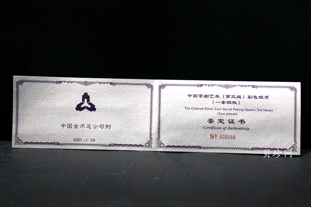 【019050】2001年中国京剧艺术第三组彩色银币四枚一套