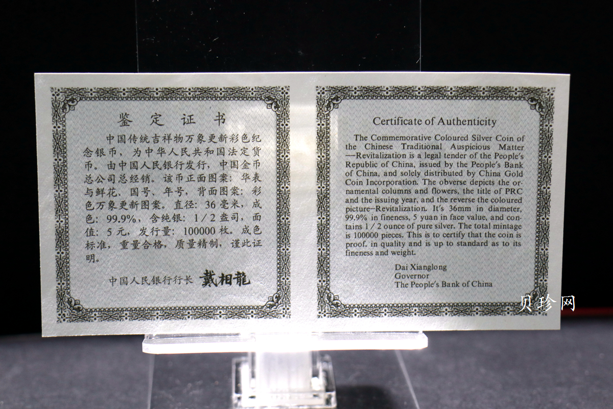 【981004】1998年中国传统吉祥图（万象更新）金银纪念币1/2盎司彩色精制银币