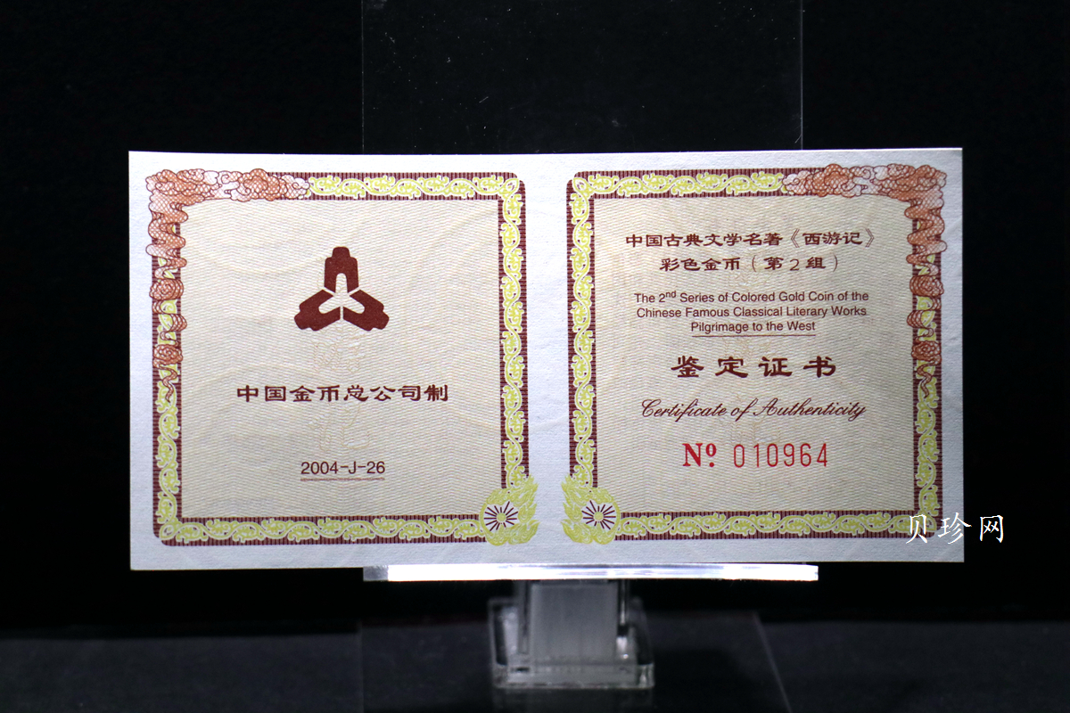 【040502】2004年中国古典文学名著——《西游记》彩色金纪念币(第2组)1/2盎司彩色精制金币