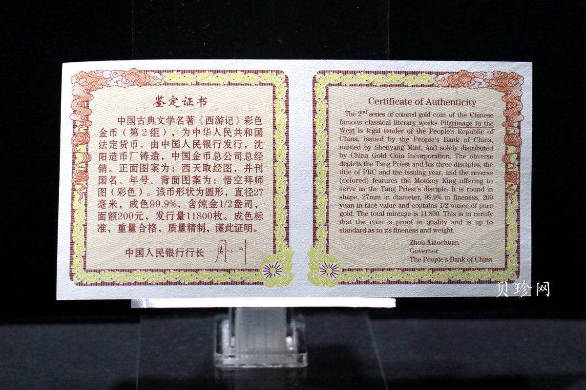 【040502】2004年中国古典文学名著——《西游记》彩色金纪念币(第2组)1/2盎司彩色精制金币