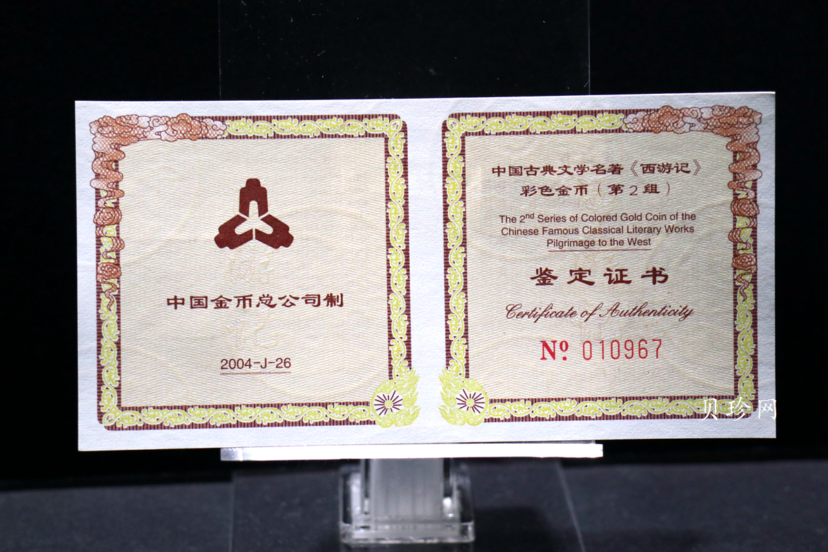 【040502】2004年中国古典文学名著——《西游记》彩色金纪念币(第2组)1/2盎司彩色精制金币