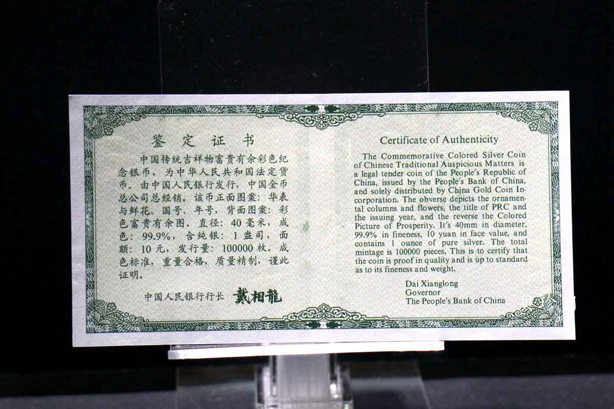 【990903】1999年中国传统吉祥图（富贵有余）纪念银币1盎司精制银币