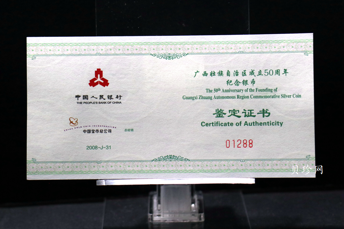 【080801】2008年广西壮族自治区成立50周年1盎司精制银币