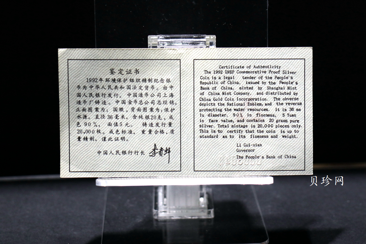 【921102】1992年联合国国际环境保护年22克精制银币