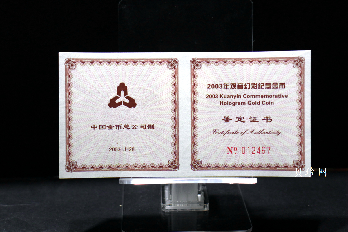 【031001】2003年观音纪念币-观音像1/10盎司圆形幻彩精制金币