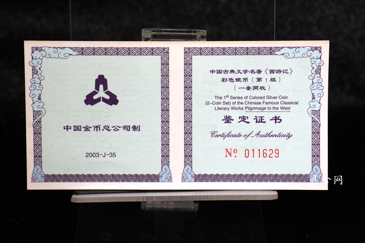 【039060】2003年中国古典文名著西游记一组1盎司彩银币两枚一套
