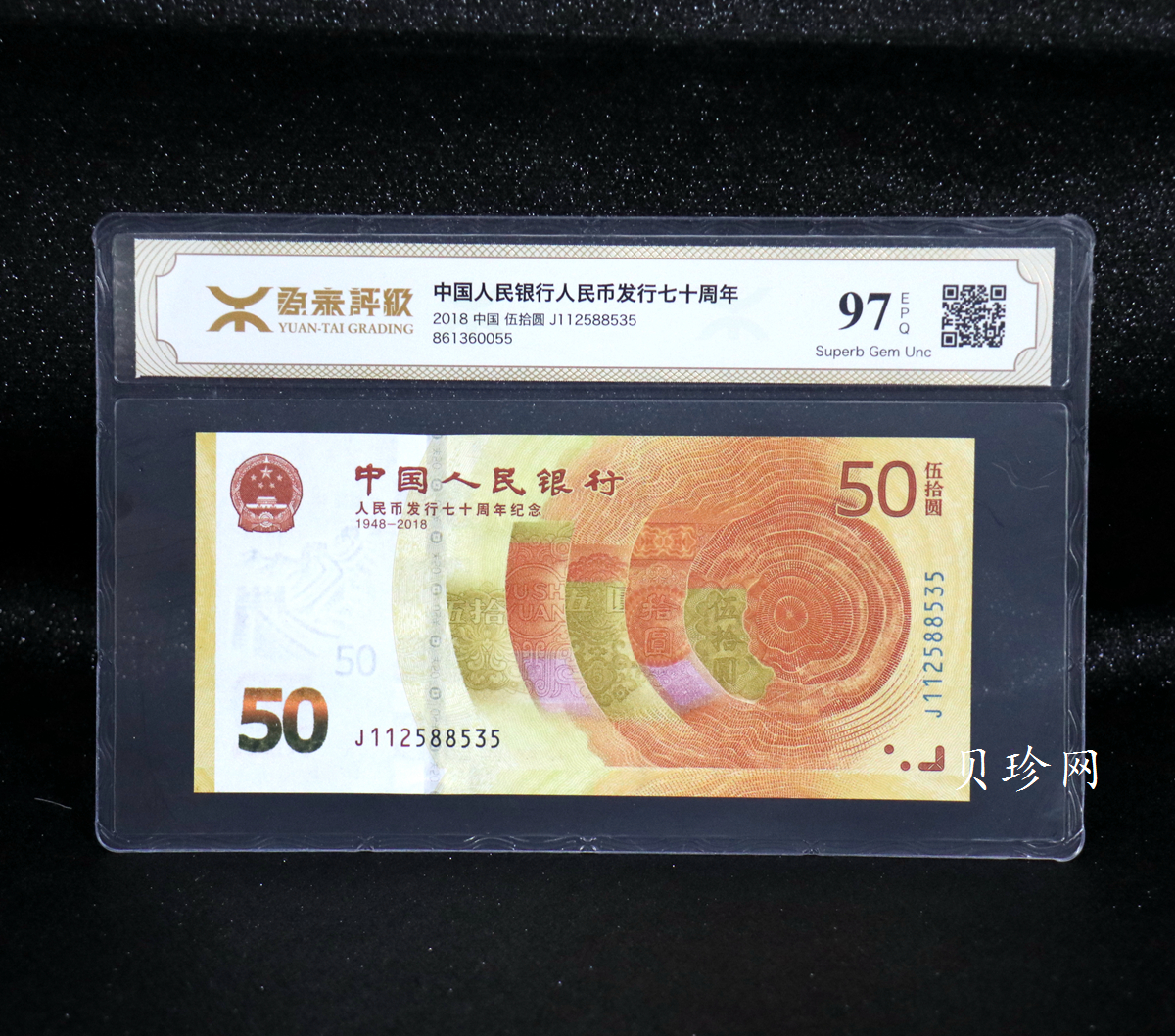 【189450】2018年人民币发行70周年纪念钞