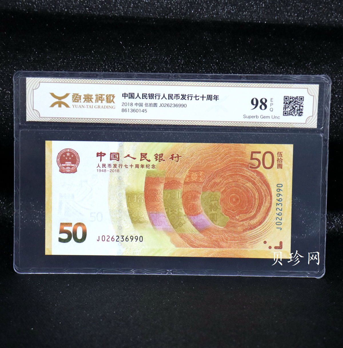 【189450】2018年人民币发行70周年纪念钞