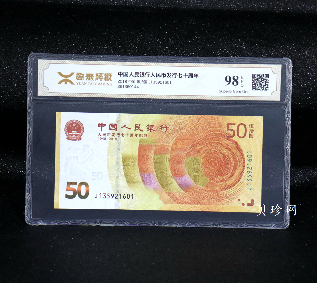 【189450】2018年人民币发行70周年纪念钞