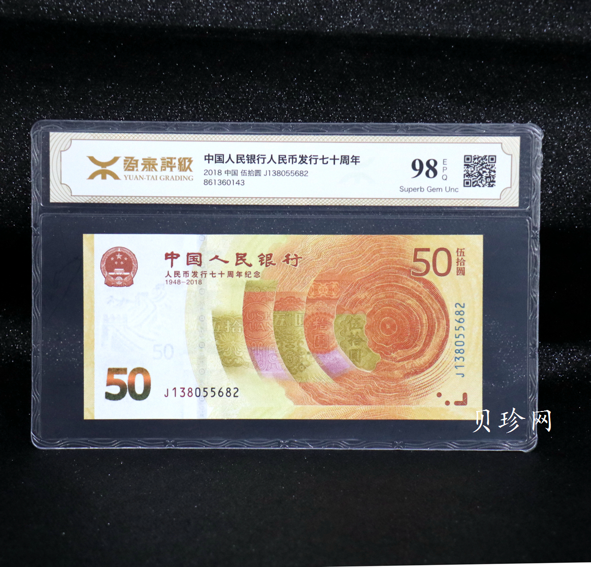 【189450】2018年人民币发行70周年纪念钞