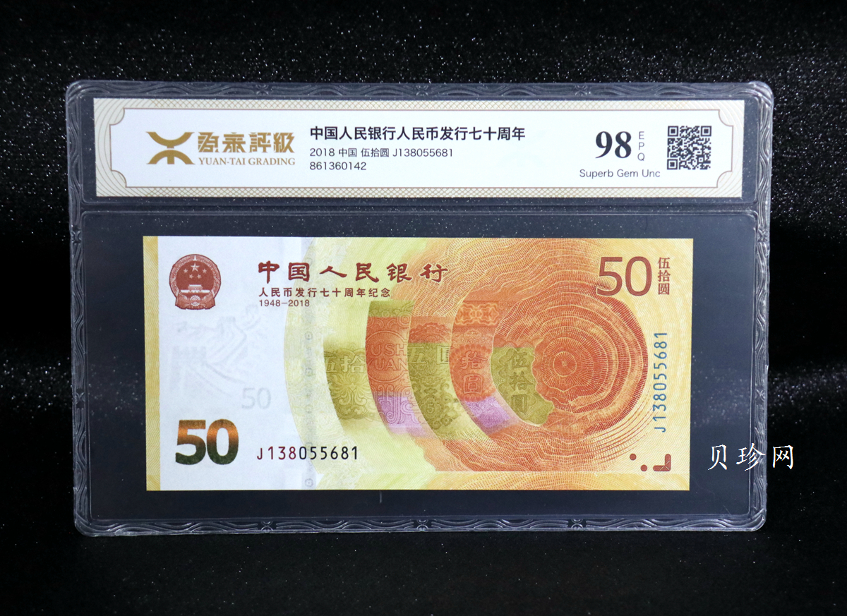 【189450】2018年人民币发行70周年纪念钞