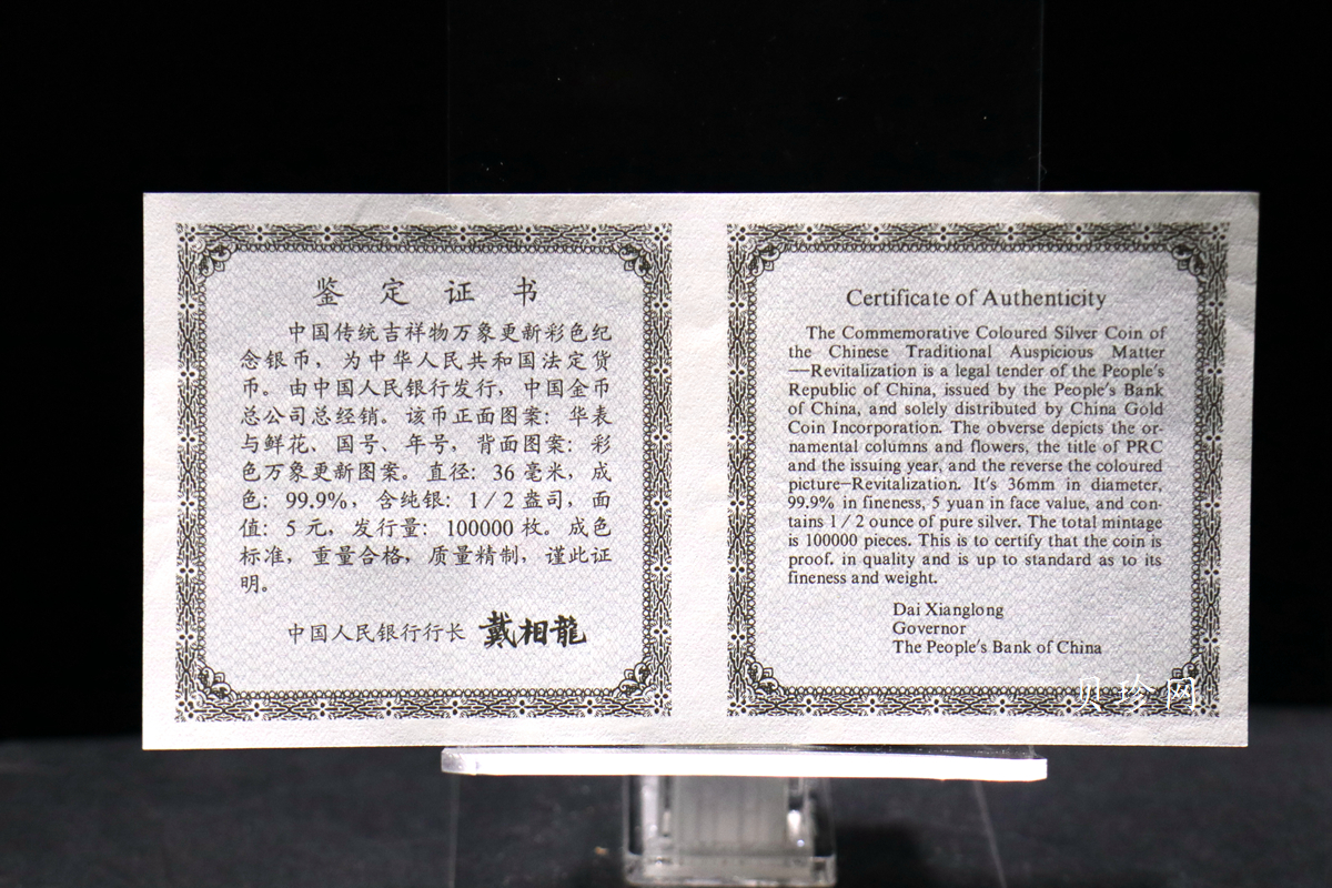 【981004】1998年中国传统吉祥图（万象更新）金银纪念币1/2盎司彩色精制银币