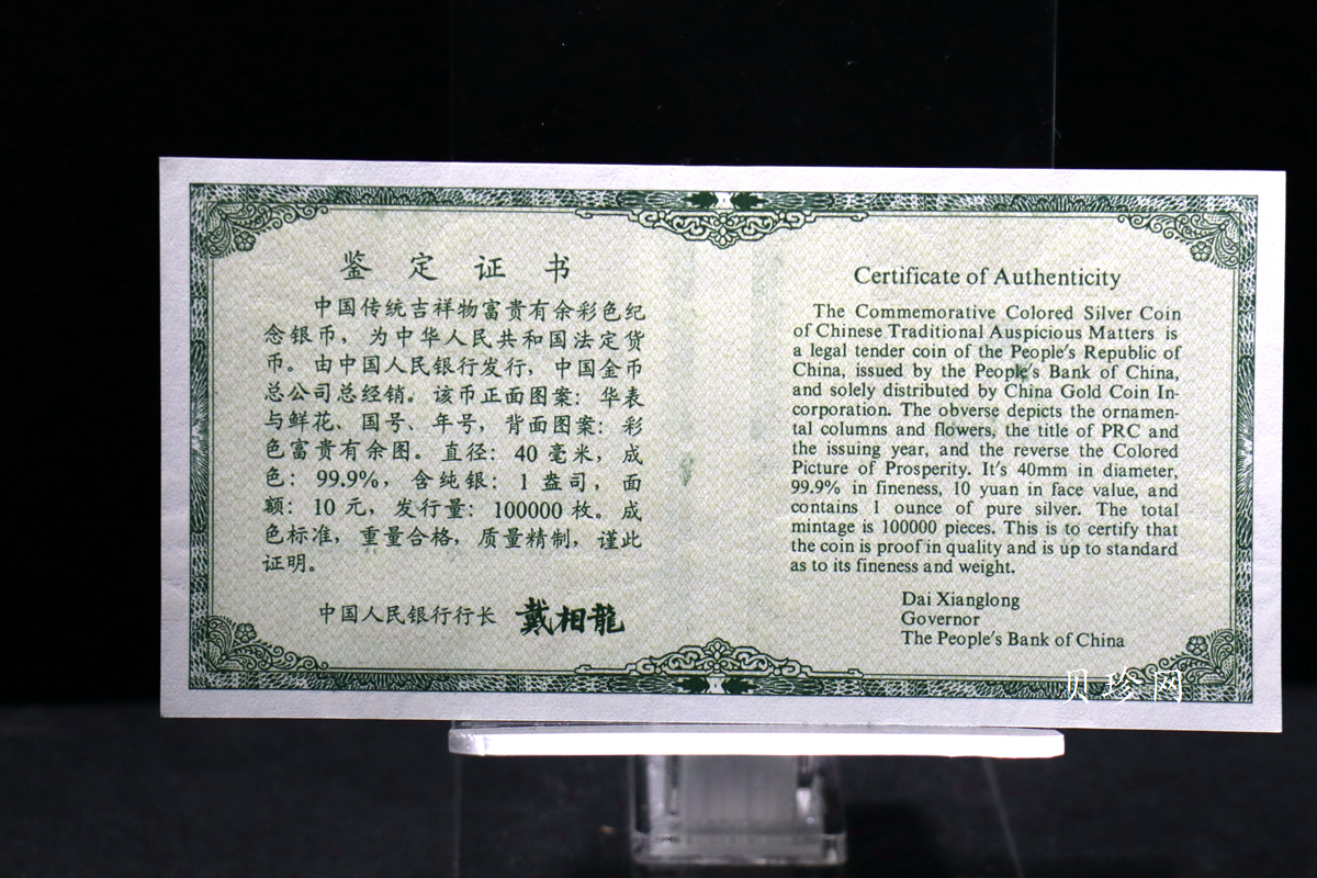 【990902】1999年国传统吉祥图（富贵有余）1盎司彩色精制银币