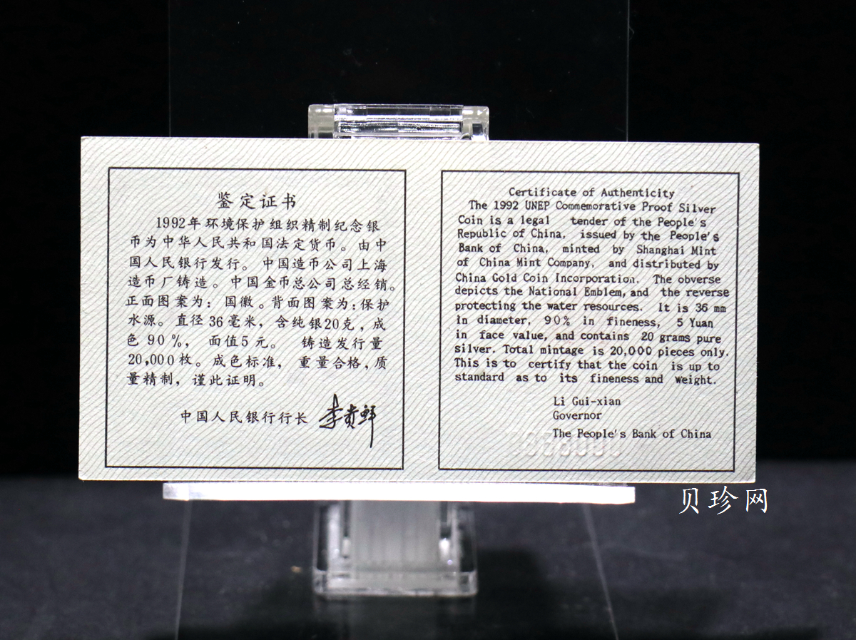 【921102】1992年联合国国际环境保护年22克精制银币
