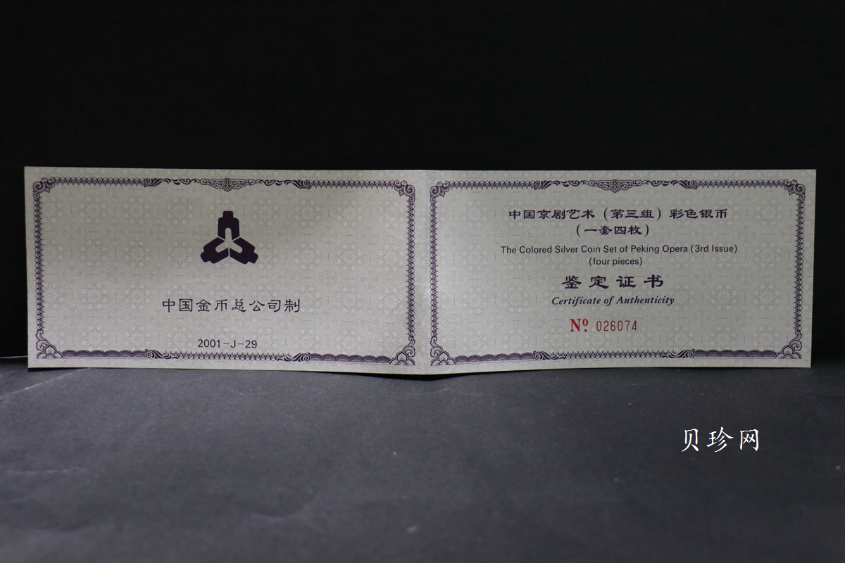 【019050】2001年中国京剧艺术第三组彩色银币四枚一套