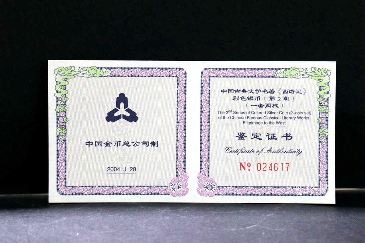 【049080】2004年中国古典文学名著西游记2组1盎司彩银币两枚一套