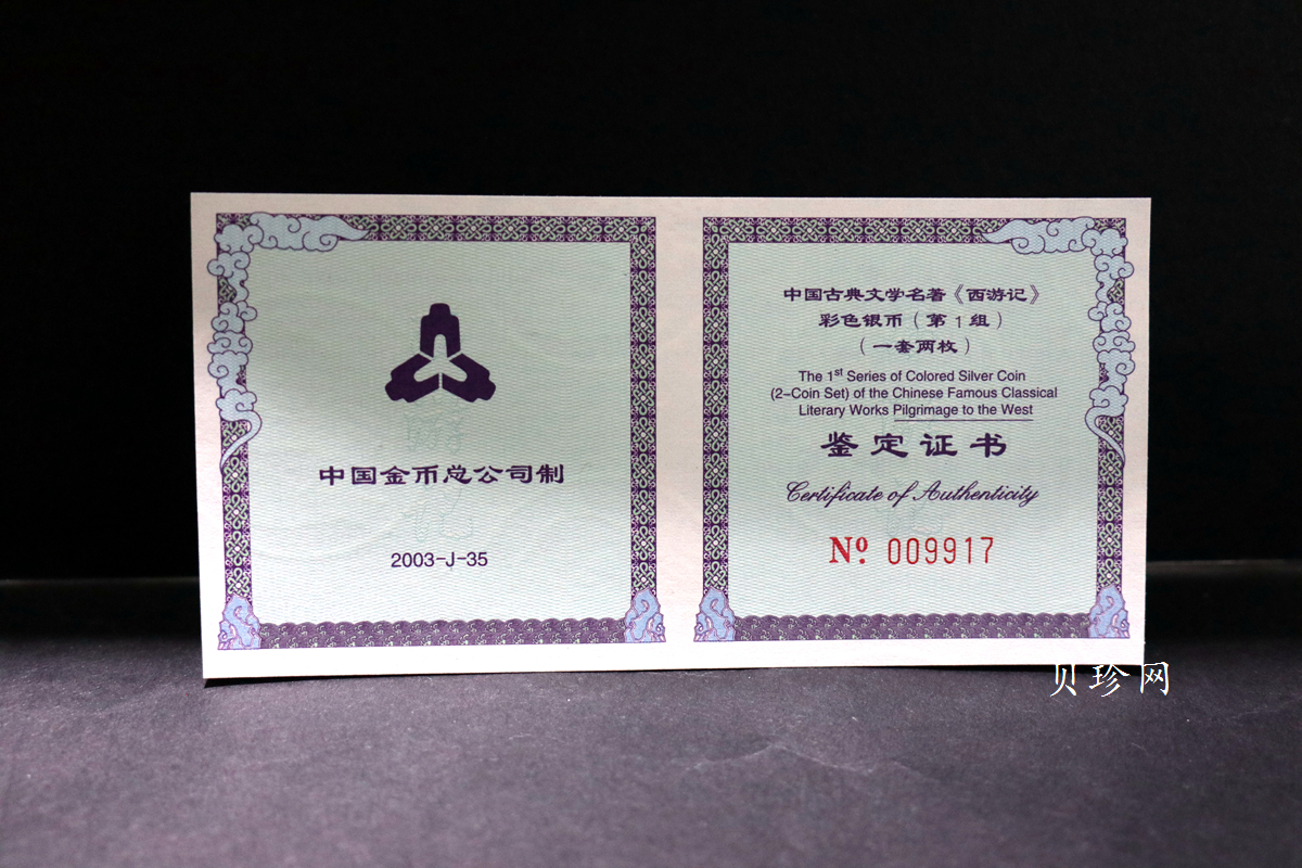 【039060】2003年中国古典文名著西游记一组1盎司彩银币两枚一套
