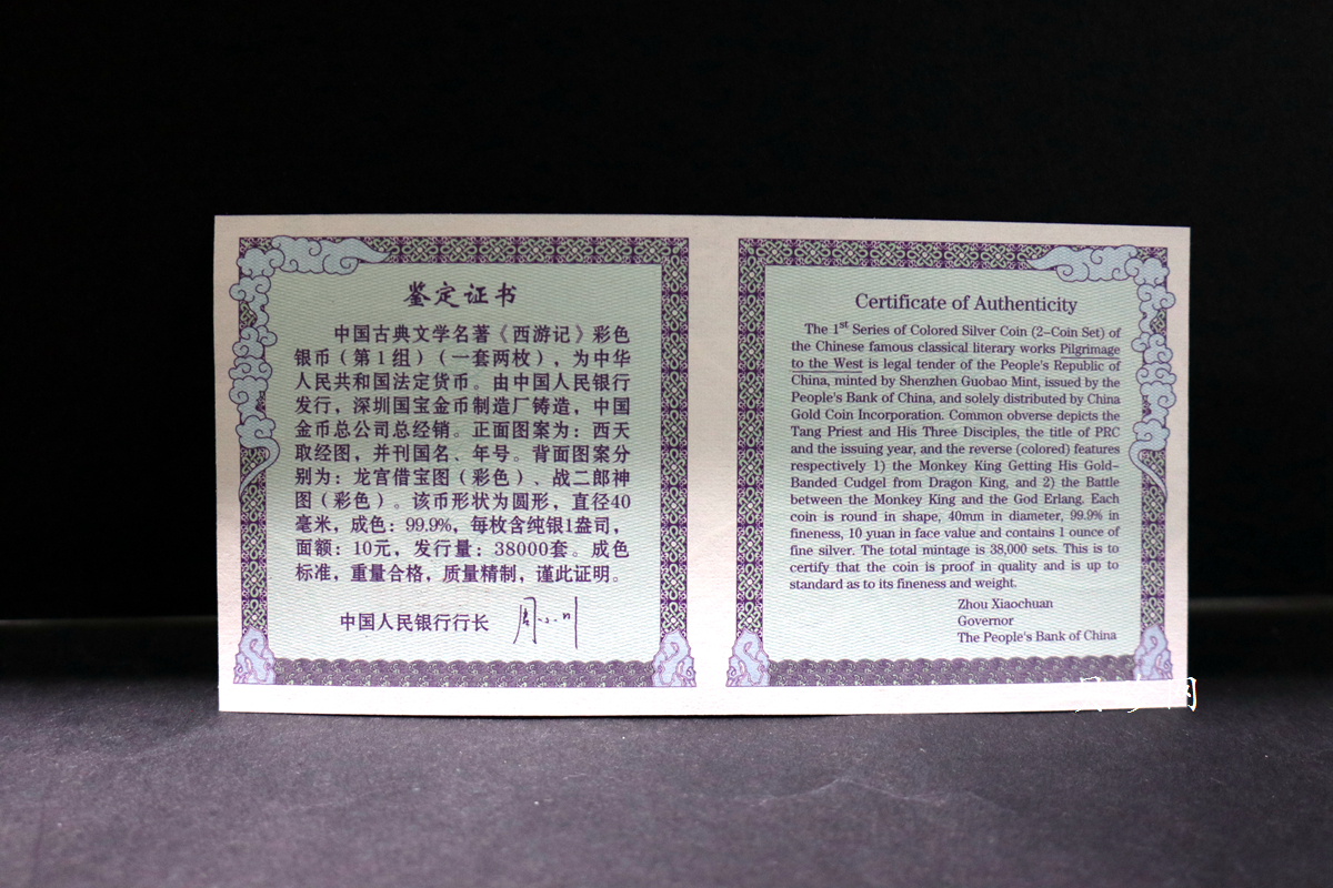 【039060】2003年中国古典文名著西游记一组1盎司彩银币两枚一套